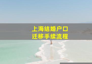 上海结婚户口迁移手续流程