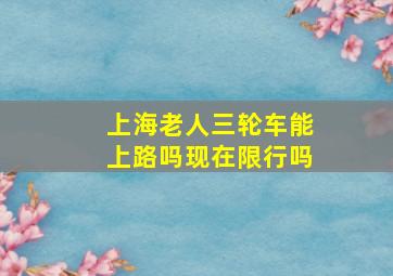 上海老人三轮车能上路吗现在限行吗