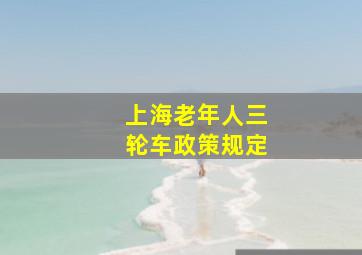 上海老年人三轮车政策规定