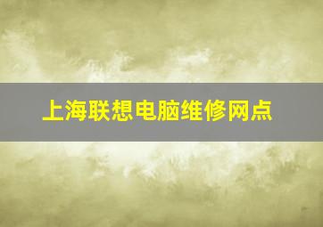 上海联想电脑维修网点