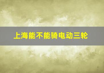 上海能不能骑电动三轮