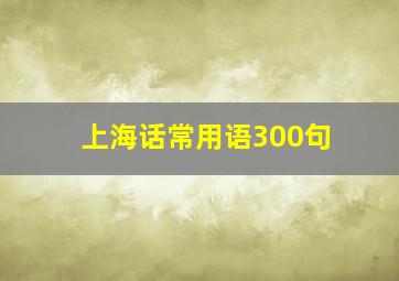 上海话常用语300句