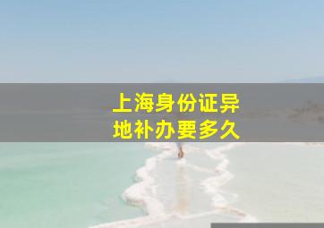 上海身份证异地补办要多久