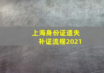 上海身份证遗失补证流程2021