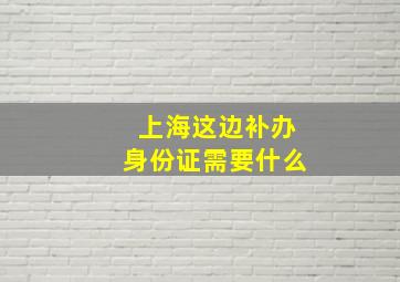 上海这边补办身份证需要什么