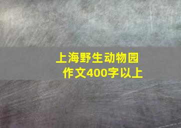 上海野生动物园作文400字以上