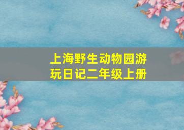 上海野生动物园游玩日记二年级上册