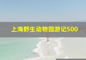 上海野生动物园游记500