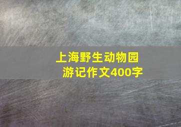 上海野生动物园游记作文400字