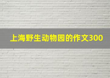 上海野生动物园的作文300