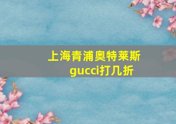 上海青浦奥特莱斯gucci打几折