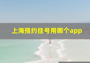 上海预约挂号用哪个app