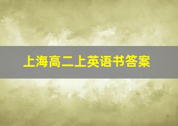 上海高二上英语书答案