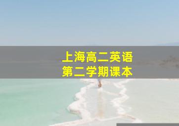 上海高二英语第二学期课本