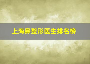 上海鼻整形医生排名榜