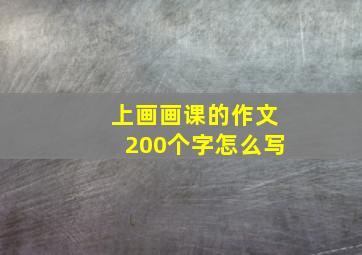 上画画课的作文200个字怎么写