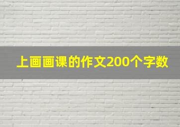 上画画课的作文200个字数