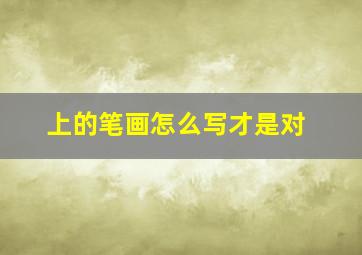 上的笔画怎么写才是对