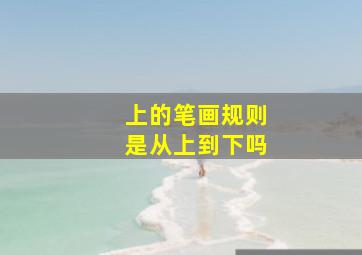 上的笔画规则是从上到下吗