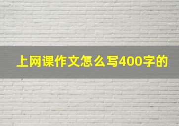 上网课作文怎么写400字的