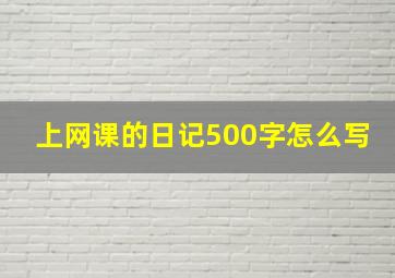 上网课的日记500字怎么写