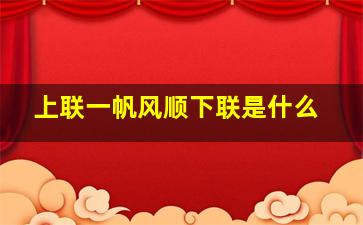 上联一帆风顺下联是什么