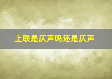 上联是仄声吗还是仄声