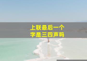 上联最后一个字是三四声吗