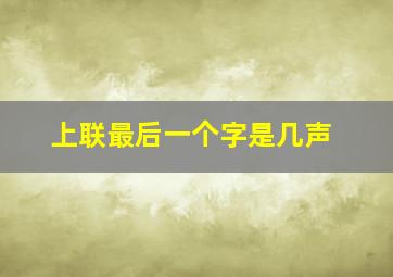 上联最后一个字是几声