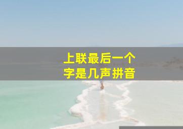 上联最后一个字是几声拼音