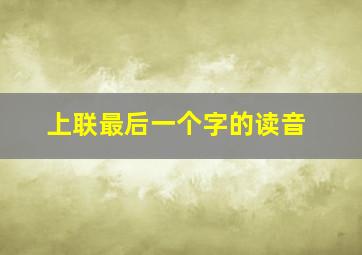 上联最后一个字的读音