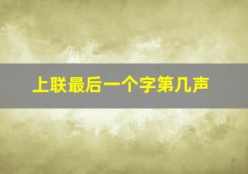 上联最后一个字第几声