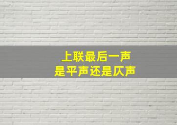 上联最后一声是平声还是仄声