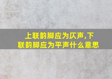 上联韵脚应为仄声,下联韵脚应为平声什么意思