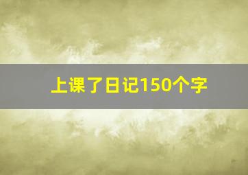 上课了日记150个字