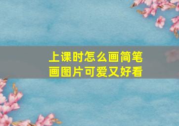 上课时怎么画简笔画图片可爱又好看