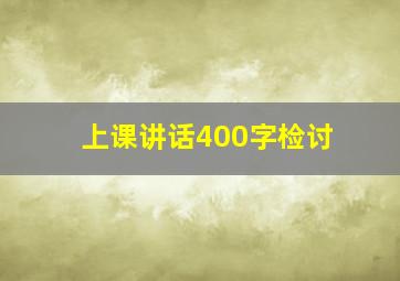 上课讲话400字检讨