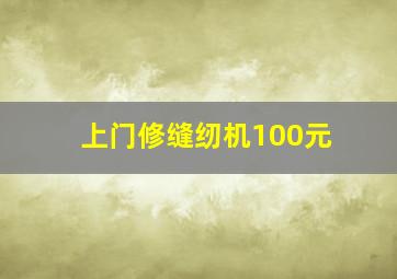 上门修缝纫机100元