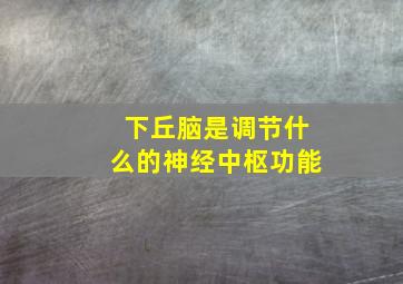 下丘脑是调节什么的神经中枢功能