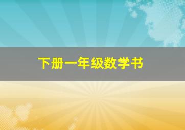 下册一年级数学书