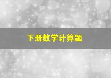 下册数学计算题