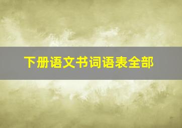 下册语文书词语表全部