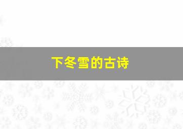 下冬雪的古诗