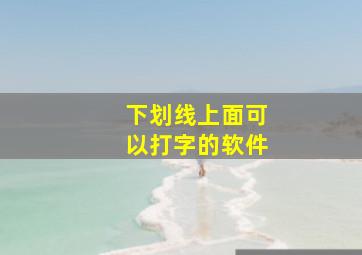 下划线上面可以打字的软件