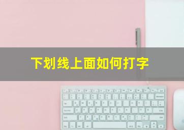 下划线上面如何打字