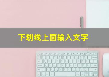 下划线上面输入文字