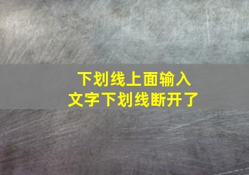 下划线上面输入文字下划线断开了