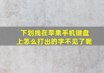 下划线在苹果手机键盘上怎么打出的字不见了呢