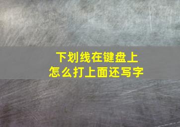 下划线在键盘上怎么打上面还写字