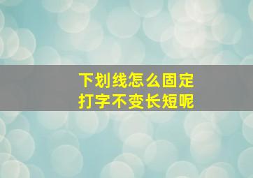 下划线怎么固定打字不变长短呢